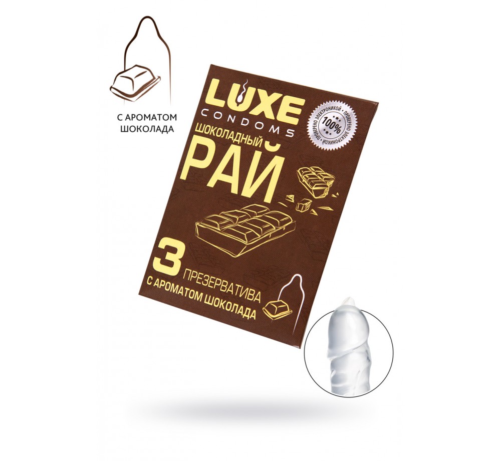 ПРЕЗЕРВАТИВЫ LUXE, КОНВЕРТ «ШОКОЛАДНЫЙ РАЙ», ЛАТЕКС, ШОКОЛАД, 18 СМ, 5,2 СМ, 3 ШТ.