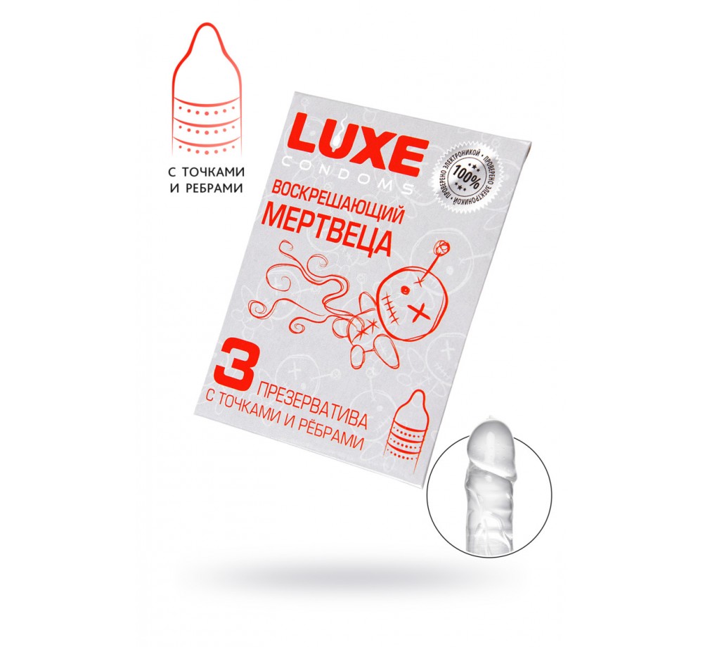 ПРЕЗЕРВАТИВЫ LUXE, КОНВЕРТ «ВОСКРЕШАЮШИЙ МЕРТВЕЦА», ЛАТЕКС, 18 СМ, 5,2 СМ, 3 ШТ.