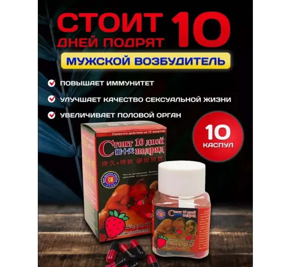 Капсулы "Стоит 10 дней подряд",возбудитель для мужчин,10 капсул,Китай