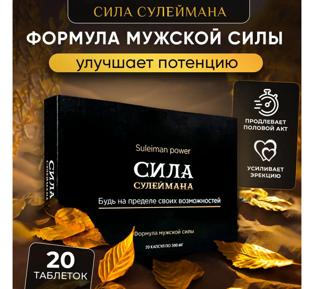 Возбуждающие капсулы для мужчин "Сила Сулеймана", 20 шт.
