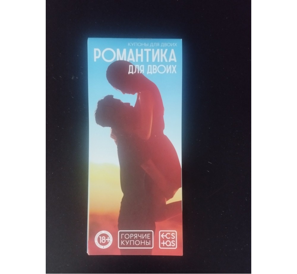 ГОРЯЧИЕ КУПОНЫ "РОМАНТИКА ДЛЯ ДВОИХ",20 шт. ГОРЯЧИЕ КУПОНЫ "РОМАНТИКА ДЛЯ ДВОИХ",20 шт.