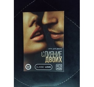 Игра для двоих "СЛИЯНИЕ ДВОИХ" 18+,состав 10 карт 