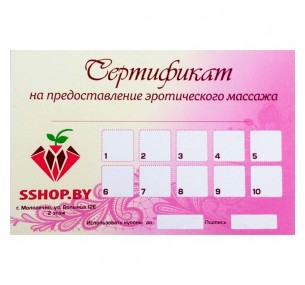 Сертификат подарочный на предоставление эротического массажа - Артикул: 5555 