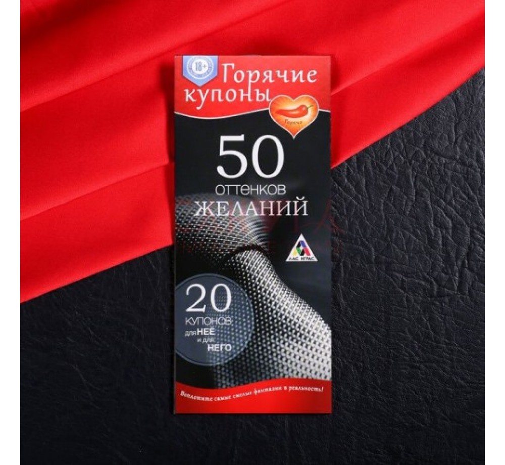 ГОРЯЧИЕ КУПОНЫ "50 ОТТЕНКОВ ЖЕЛАНИЙ" арт. 1202188
