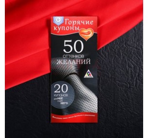 ГОРЯЧИЕ КУПОНЫ "50 ОТТЕНКОВ ЖЕЛАНИЙ" арт. 1202188
