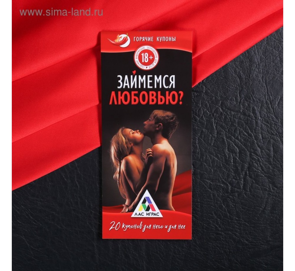 КУПОНЫ-ИГРА ЗАЙМЕМСЯ ЛЮБОВЬЮ арт. 2603677