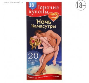 КУПОНЫ-ИГРА "НОЧЬ КАМАСУТРЫ" арт. 1202192 КУПОНЫ-ИГРА "НОЧЬ КАМАСУТРЫ" арт. 1202192