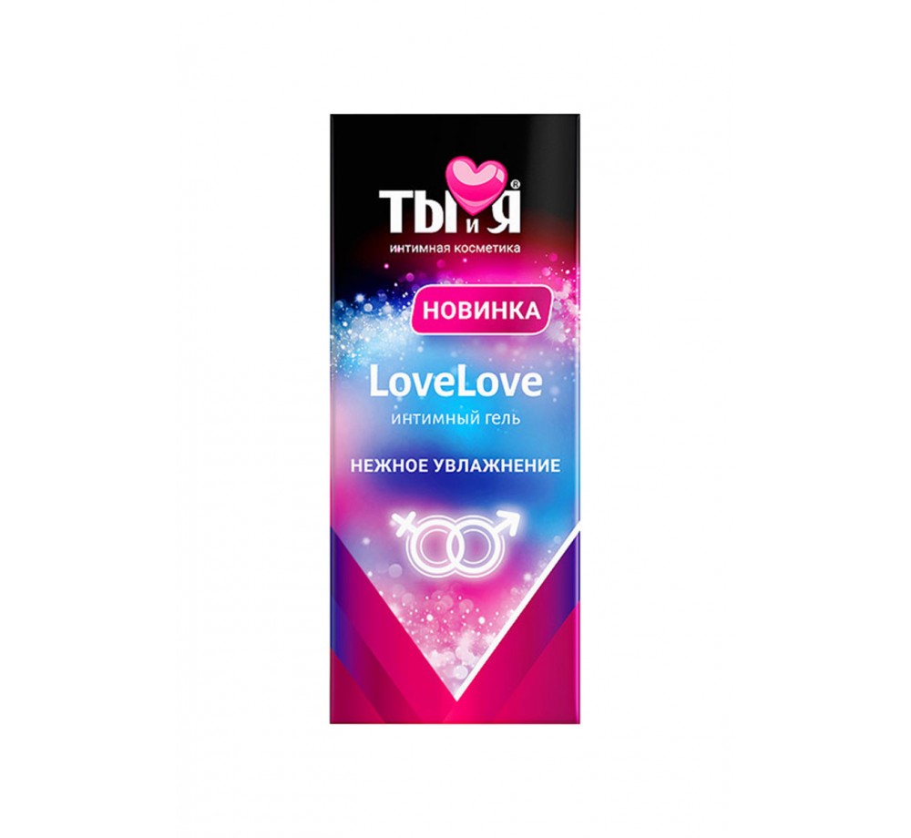 УВЛАЖНЯЮЩИЙ ИНТИМНЫЙ ГЕЛЬ ТЫ И Я "LOVELOVE" 20 Г
