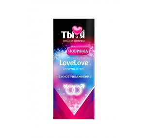 УВЛАЖНЯЮЩИЙ ИНТИМНЫЙ ГЕЛЬ ТЫ И Я "LOVELOVE" 20 Г