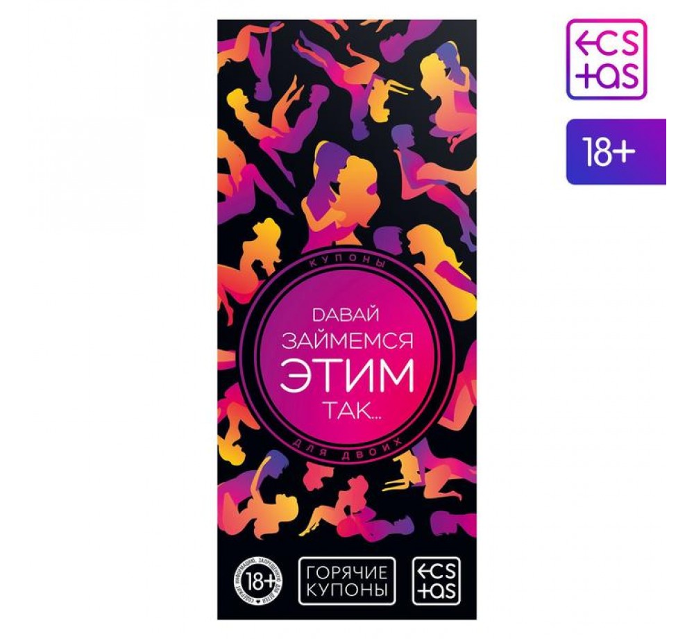 Купоны-игра «Давай займемся этим так…», 18+ 