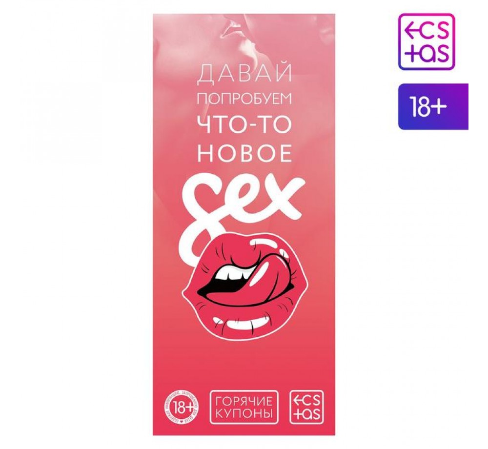 Купоны-игра «Давай попробуем что-то новое», 18+ 