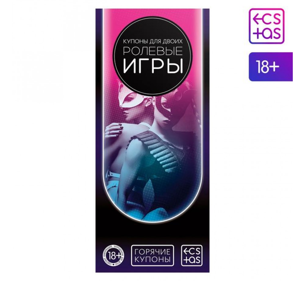 Купоны-игра «Ролевые игры», 18+