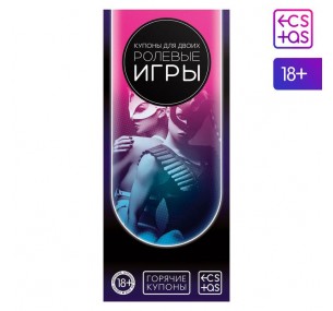 Купоны-игра «Ролевые игры», 18+ 