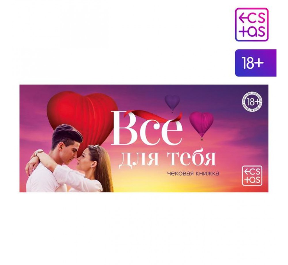 Купоны-игра «Чекова книжка. Все для тебя», 18+