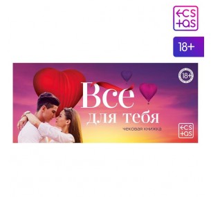 Купоны-игра «Чекова книжка. Все для тебя», 18+  Купоны-игра «Чекова книжка. Все для тебя», 18+