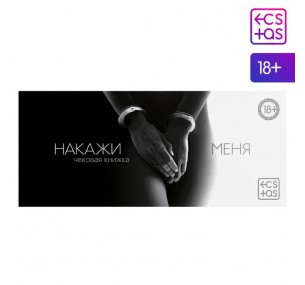 Купоны-игра  «Чековая книжка. Накажи меня», 18+  