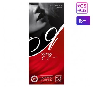 Купоны-игра «Я хочу», 18+
