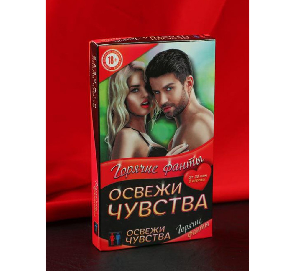 Игра для двоих "Освежи чувства", горячие фанты