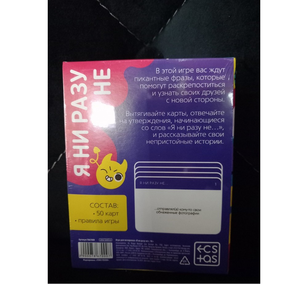 Игра для компании «Я ни разу не ,,,», 50 карт, 18+ Игра для компании «Я ни разу не ,,,», 50 карт, 18+