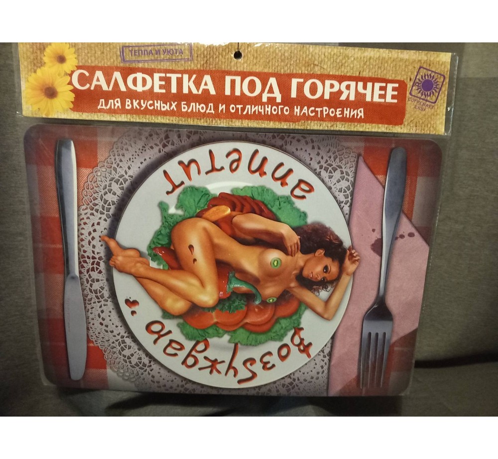 Подставка под горячее "Возбуждаю аппетит",пластик,размер 30 см х 43 см. Подставка под горячее "Возбуждаю аппетит",пластик,размер 30 см х 43 см.