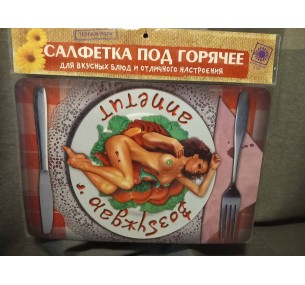 Подставка под горячее "Возбуждаю аппетит",пластик,размер 30 см х 43 см. 