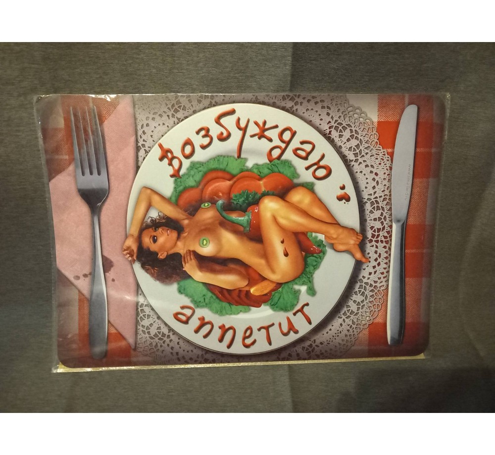 Подставка под горячее "Возбуждаю аппетит",пластик,размер 30 см х 43 см. Подставка под горячее "Возбуждаю аппетит",пластик,размер 30 см х 43 см.