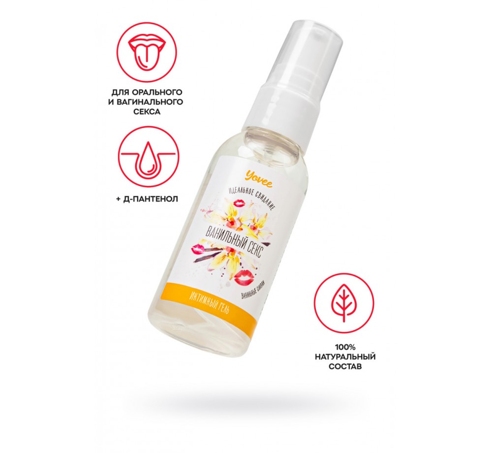 СЪЕДОБНАЯ ГЕЛЬ-СМАЗКА YOVEE «ВАНИЛЬНЫЙ СЕКС» С Д-ПАНТЕНОЛОМ, СО ВКУСОМ ВАНИЛЬНЫХ СЛИВОК, 50 МЛ