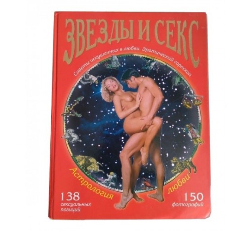 Книга Астрология Любви - Звезды и Секс Книга Астрология Любви - Звезды и Секс