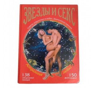 Книга Астрология Любви - Звезды и Секс 