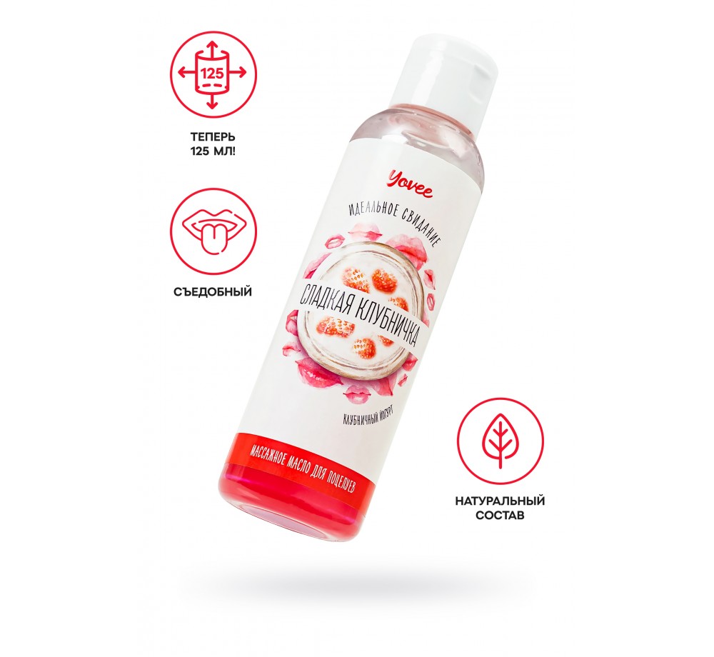 Съедобное массажное масло Yovee «Сладкая клубничка» со вкусом клубничного йогурта, 125 мл Съедобное массажное масло Yovee «Сладкая клубничка» со вкусом клубничного йогурта, 125 мл