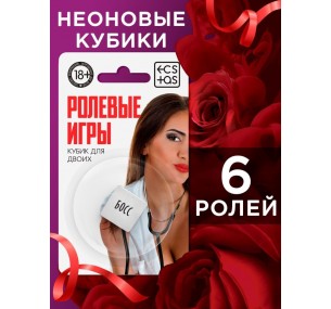 Кубики для двоих "Ролевые игры", 1 неоновый кубик Кубики для двоих "Ролевые игры", 1 неоновый кубик