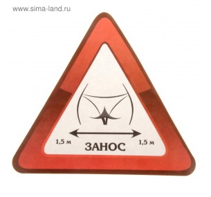Наклейка на авто "Занос 1,5 м",размер 20 см х 20 см х 20 см