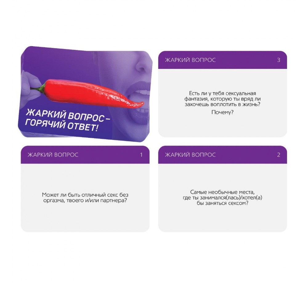 Игра для двоих "Жаркий вопрос-горячий ответ!" Игра для двоих "Жаркий вопрос-горячий ответ!"
