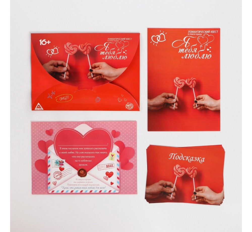 Романтический квест по поиску подарка "Я тебя люблю",16+ Романтический квест по поиску подарка "Я тебя люблю",16+
