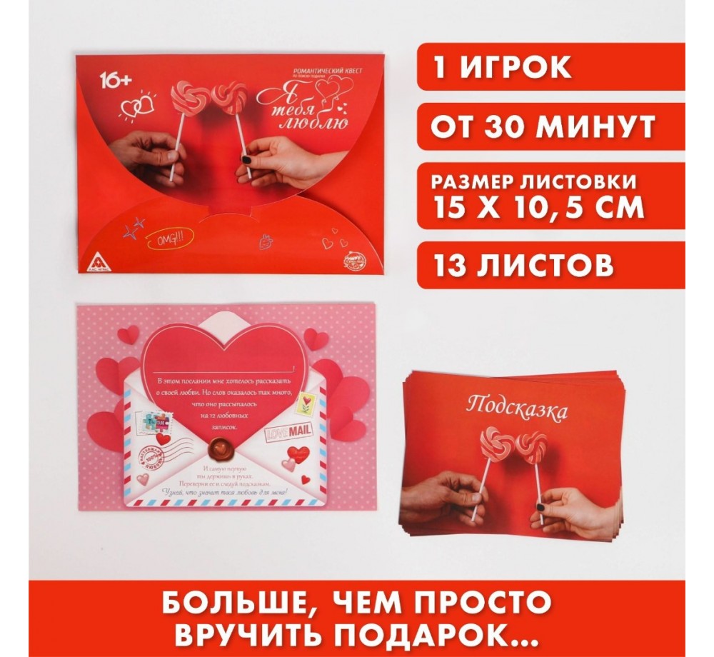 Романтический квест по поиску подарка "Я тебя люблю",16+ Романтический квест по поиску подарка "Я тебя люблю",16+
