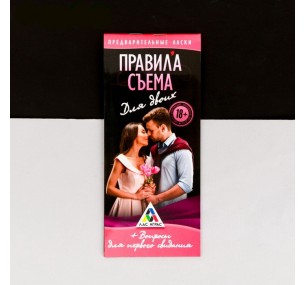 Купоны-игра для первого свидания "Правила съема",20 шт.
