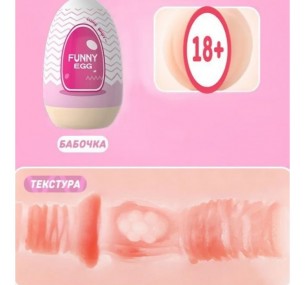 Яйцо-мастурбатор реалистичный "Funny EGG", арт. 014382t 