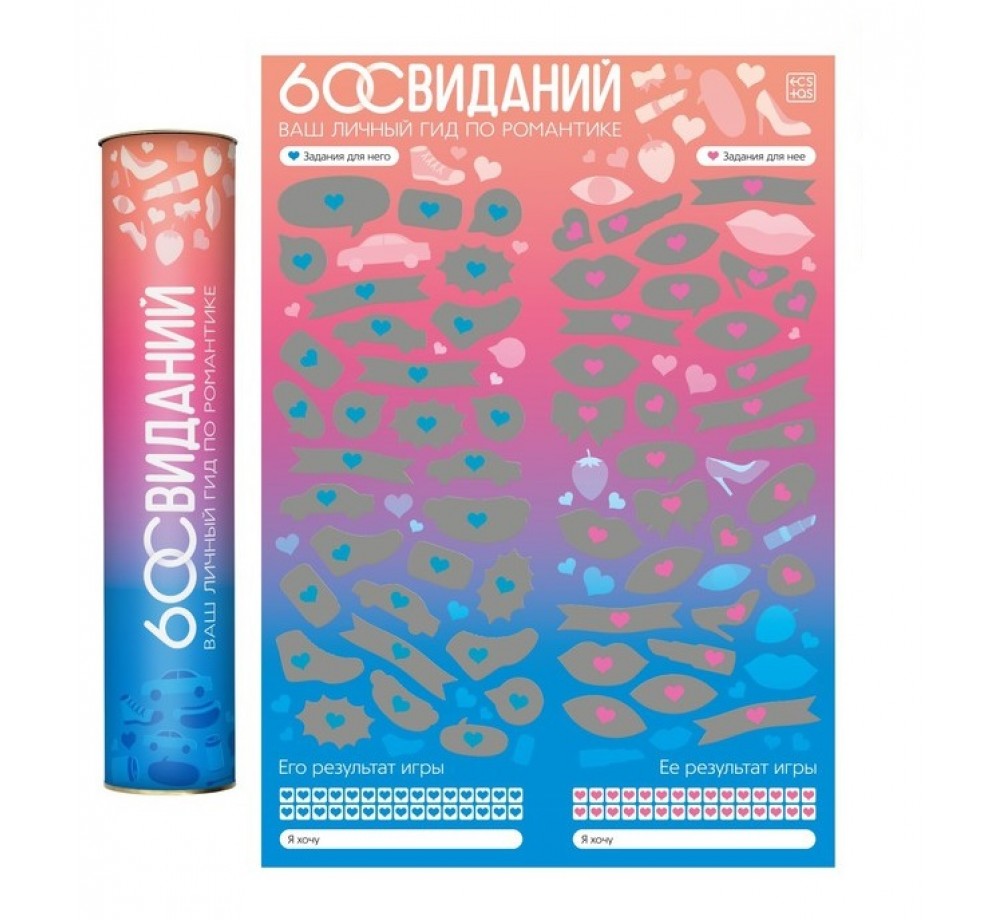 Игра для двоих "60 свиданий.Ваш личный гид по романтике"