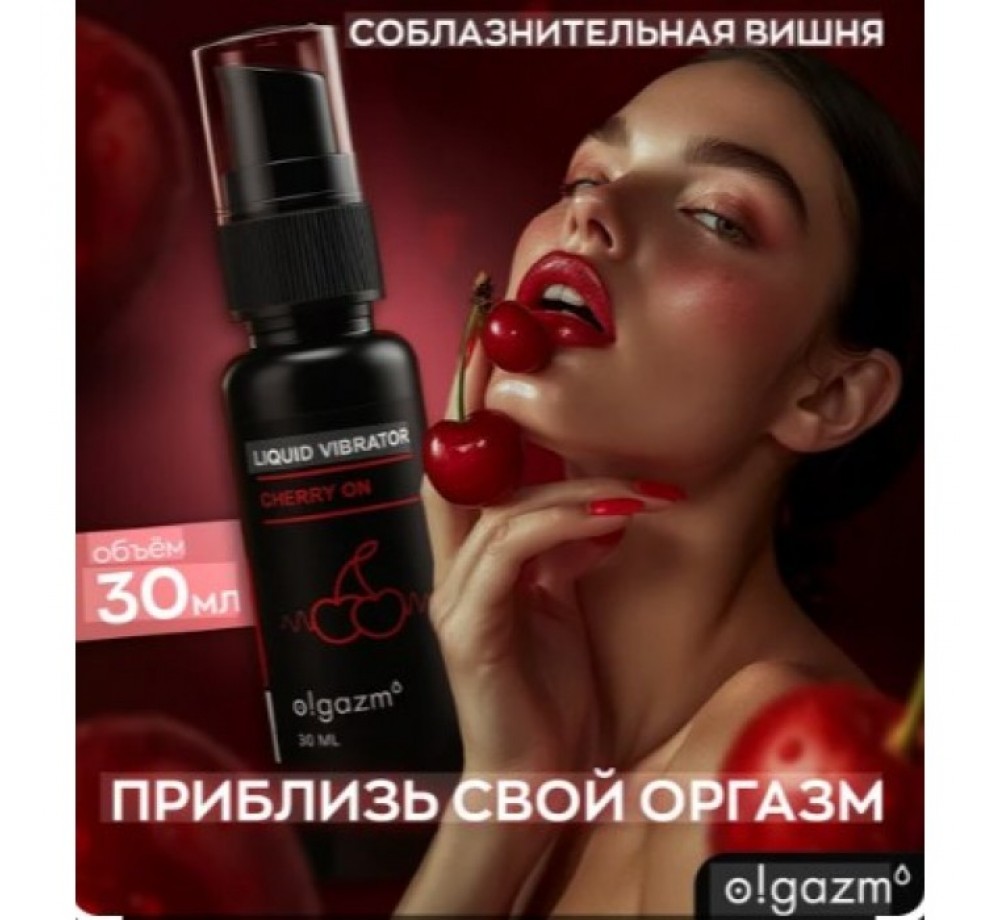 Жидкий вибратор смазка O!gazm, вишня, 30 мл, арт.932921 Жидкий вибратор смазка O!gazm, вишня, 30 мл, арт.932921