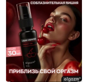 Жидкий вибратор смазка O!gazm, вишня, 30 мл, арт.932921