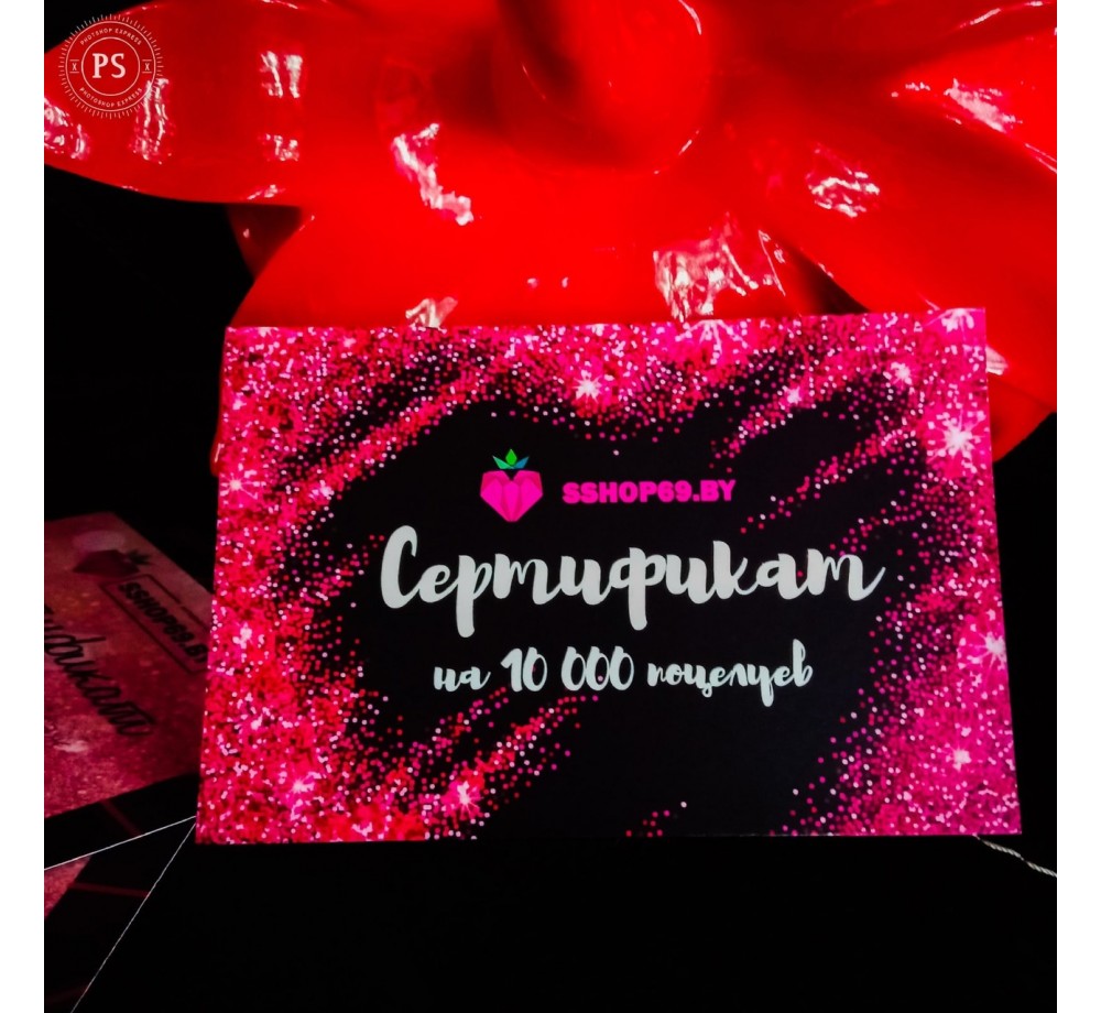 СЕРТИФИКАТ НА 10 000 ПОЦЕЛУЕВ, АРТ. 8888