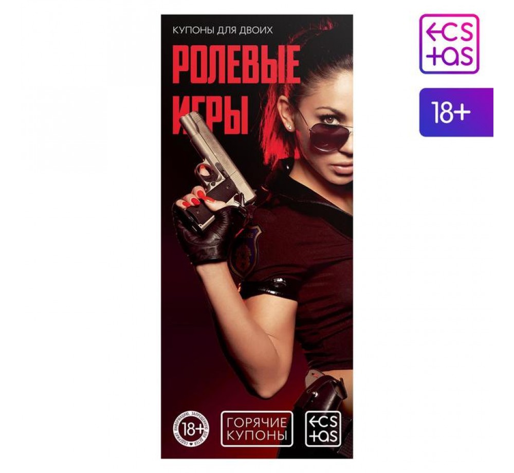 Купоны-игра для двоих «Ролевые игры», 18+