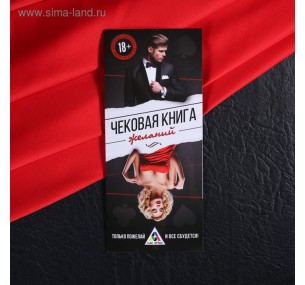 КУПОНЫ-ИГРА ДЛЯ ВЗРОСЛЫХ ЧЕКОВАЯ КНИЖКА ЖЕЛАНИЙ АРТ. 2603689 