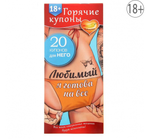 Купоны-игра "Любимый, я готова на все" 1202190