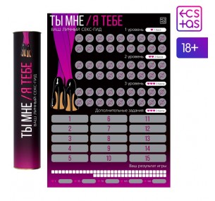 Скретч-плакат"Секс-гид.Ты мне/я тебе".  Скретч-плакат"Секс-гид.Ты мне/я тебе".