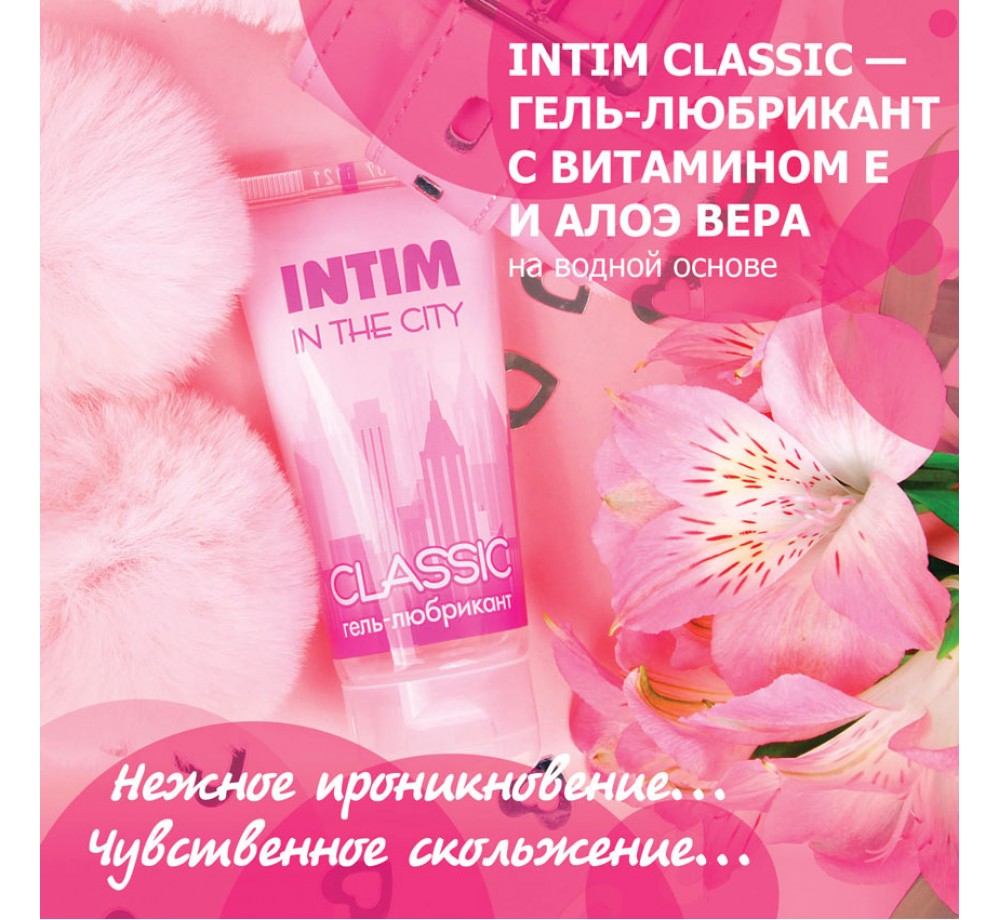 Гель-любрикант INTIM CLASSIC туб пластиковый 60 г Гель-любрикант INTIM CLASSIC туб пластиковый 60 г