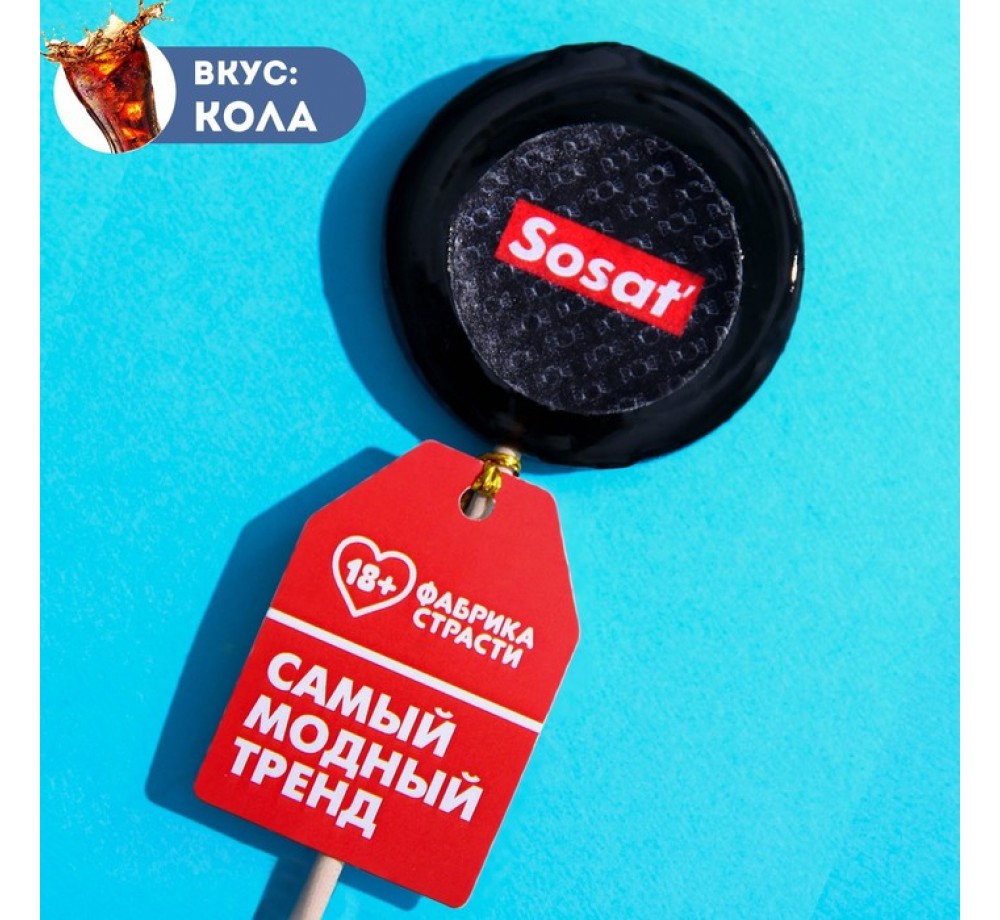 Леденец с печатью «Sosat», вкус: кола, 25 г. Леденец с печатью «Sosat», вкус: кола, 25 г.