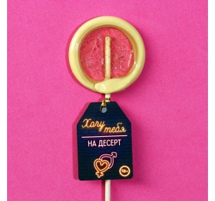 Леденец на палочке «Хочу тебя на десерт», вкус: клубника со сливками, 22 г. 