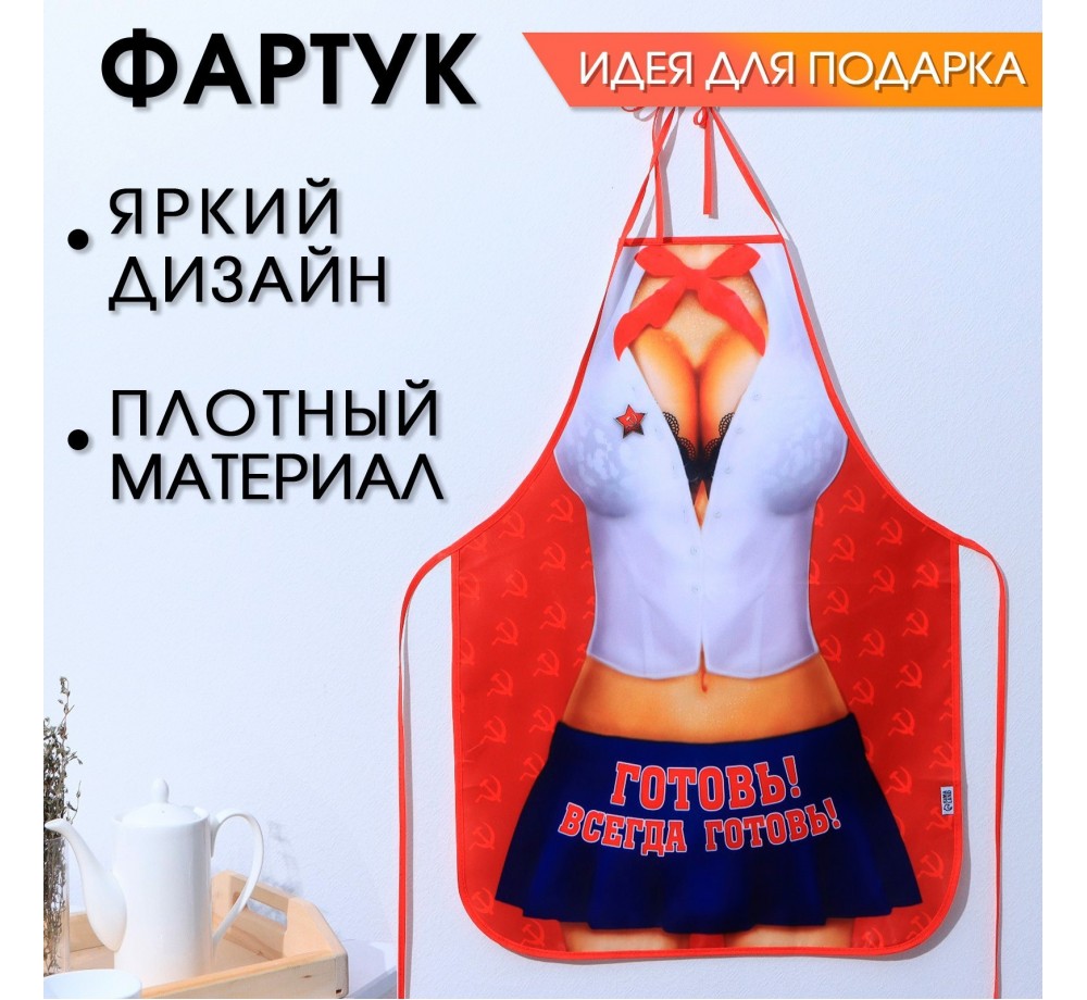Фартук текстиль "Готовь! Всегда готовь!"