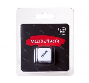 Кубик игральный "Место страсти" Кубик игральный "Место страсти"